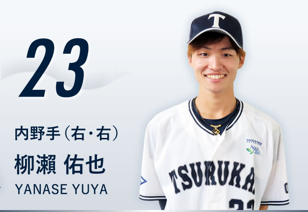 背番号23 内野手（右・右） 柳瀨 佑也