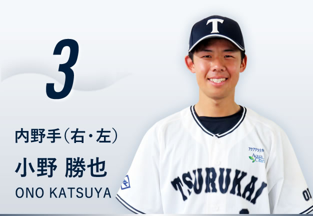 背番号3 内野手（右・左） 小野 勝也