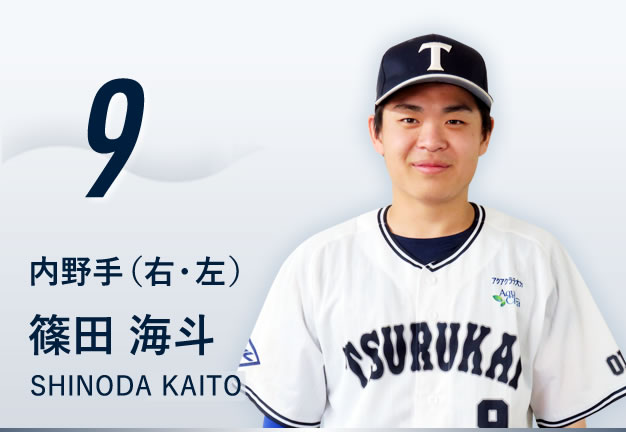 背番号9 内野手（右・左） 篠田 海斗